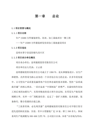 产25000万件服装研发培训加工基地建设项目可行性研究报告.doc