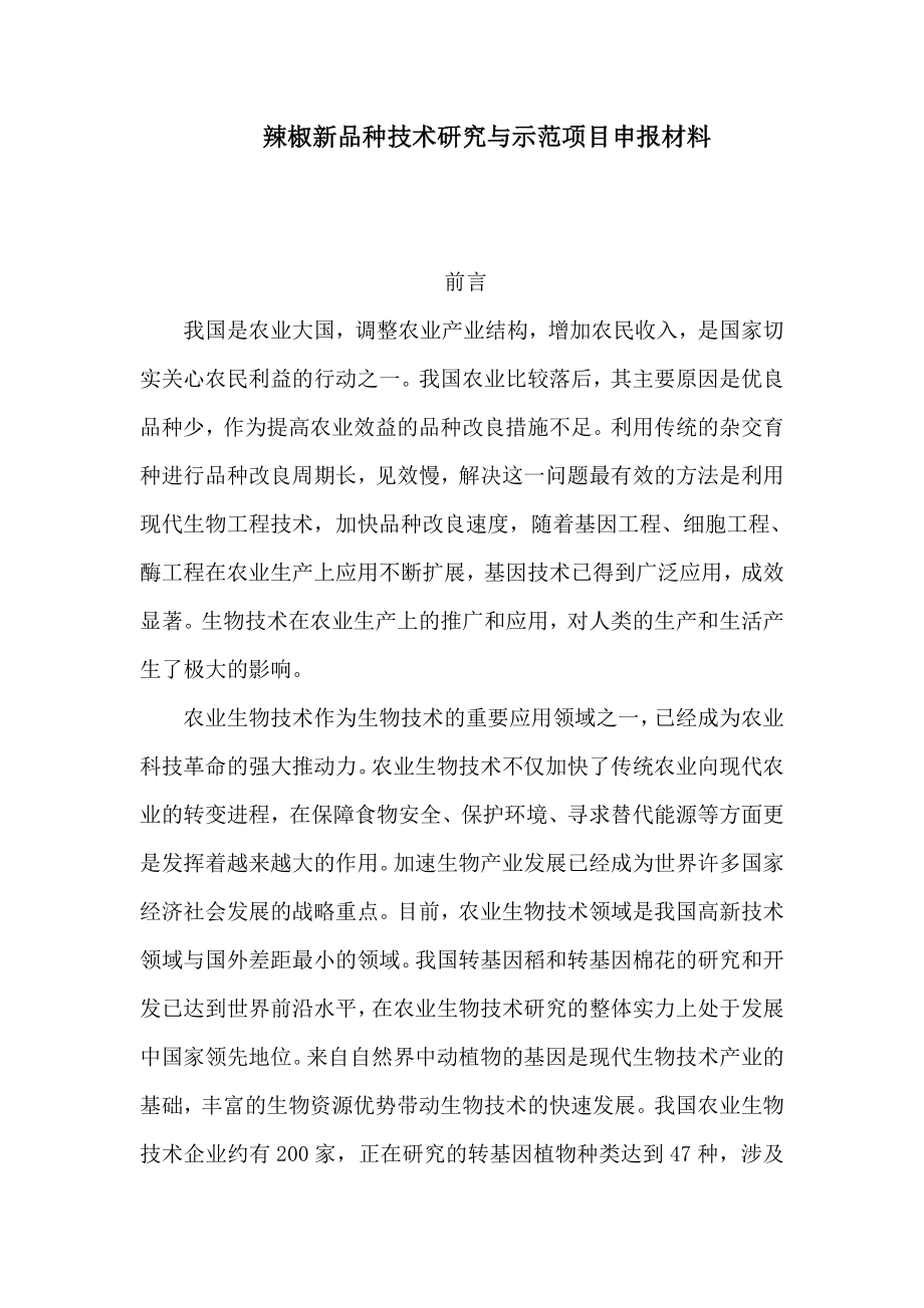 辣椒新品种技术研究与示范项目申报材料（可编辑）.doc_第1页