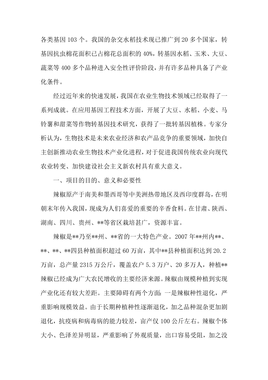 辣椒新品种技术研究与示范项目申报材料（可编辑）.doc_第2页