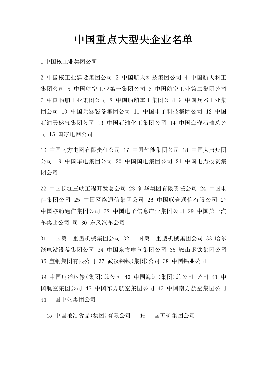 中国重点大型央企业名单.docx_第1页