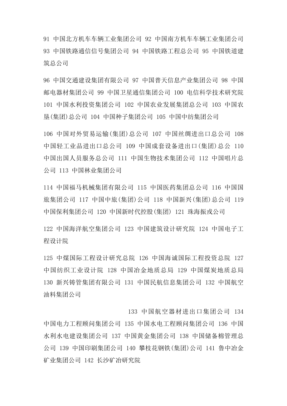 中国重点大型央企业名单.docx_第3页