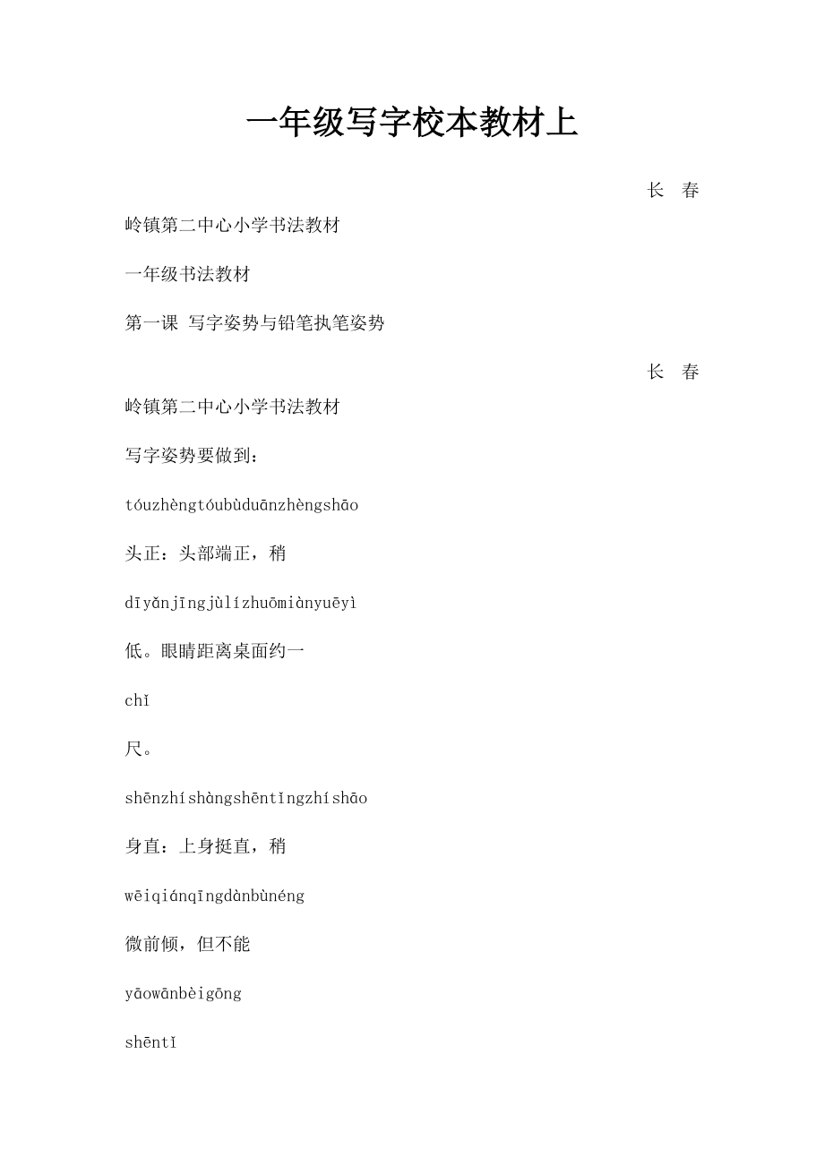 一年级写字校本教材上.docx_第1页