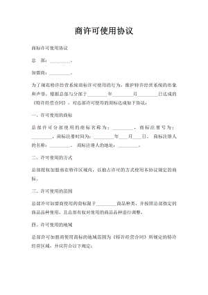 商许可使用协议.docx