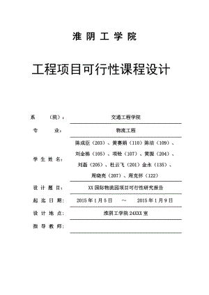 XX国际物流园项目可行性研究报告.doc