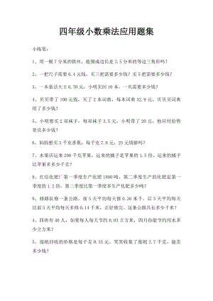 四年级小数乘法应用题集.docx