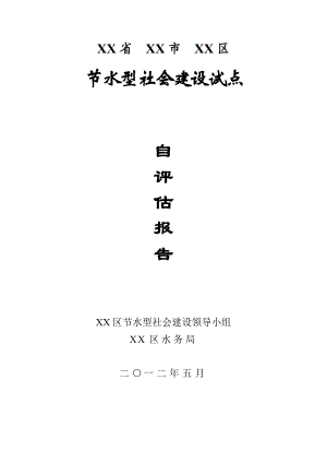 某市节水型社会建设自评估报告.doc