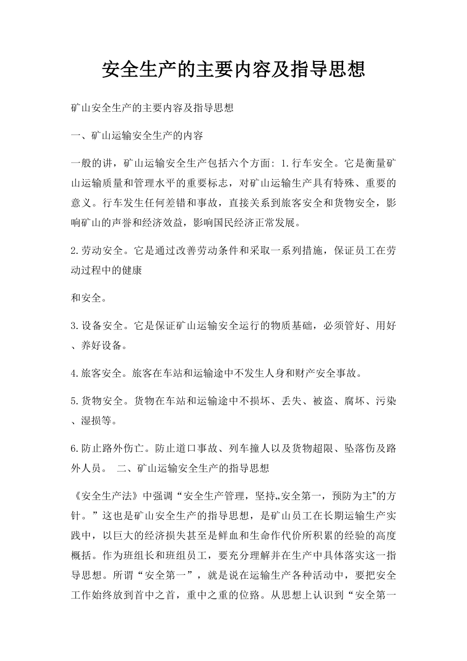 安全生产的主要内容及指导思想.docx_第1页