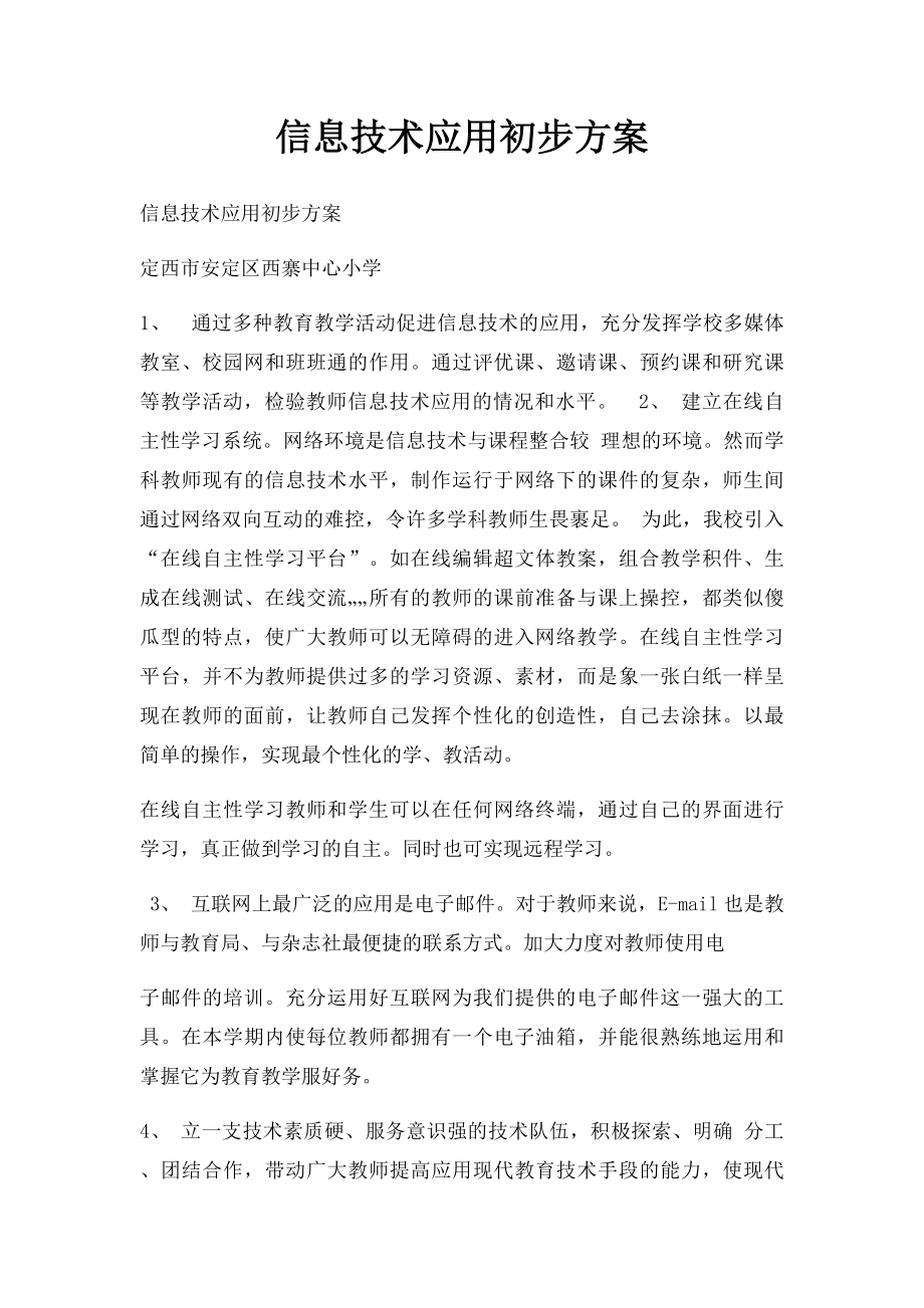 信息技术应用初步方案.docx_第1页