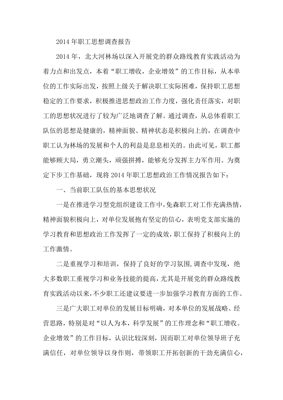 职工思想调查报告.docx_第1页