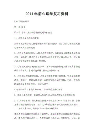 2014学前心理学复习资料.docx