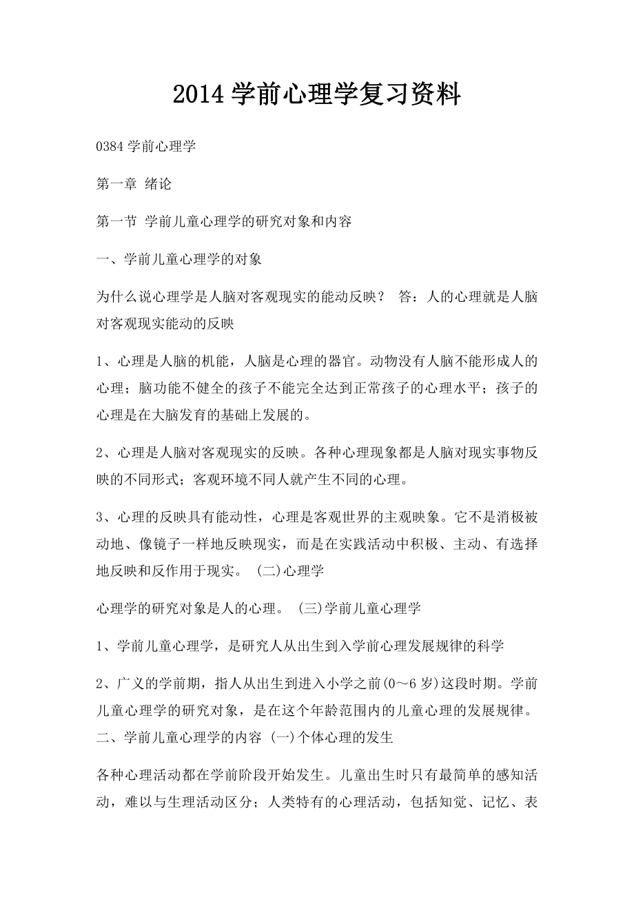 2014学前心理学复习资料.docx_第1页