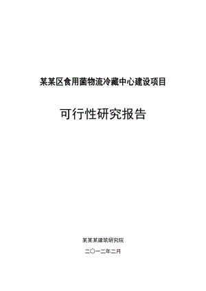 某某区食用菌物流冷藏中心建设项目可行性研究报告,.doc