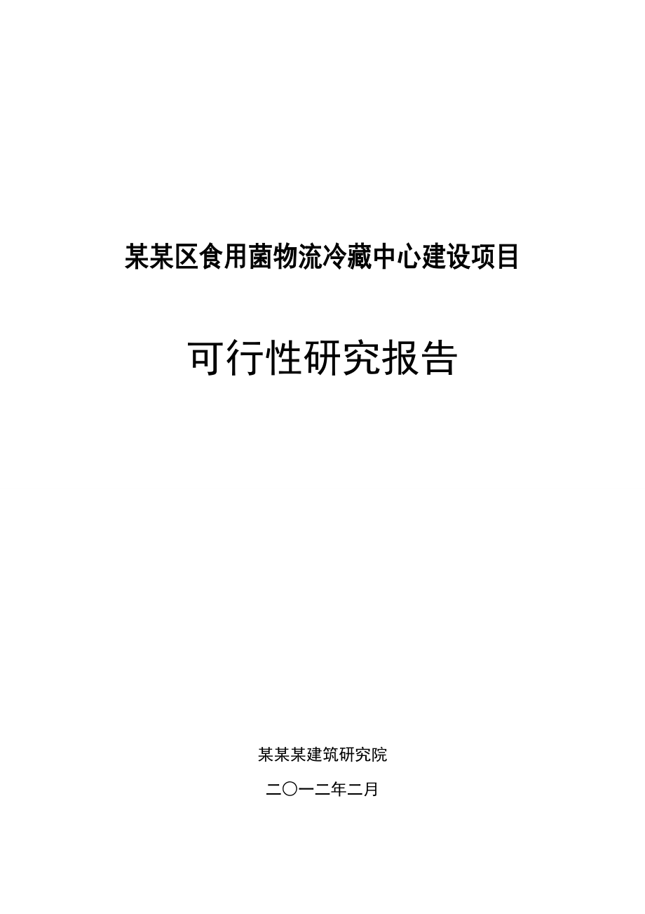 某某区食用菌物流冷藏中心建设项目可行性研究报告,.doc_第1页