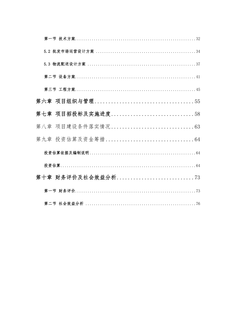 某某区食用菌物流冷藏中心建设项目可行性研究报告,.doc_第3页