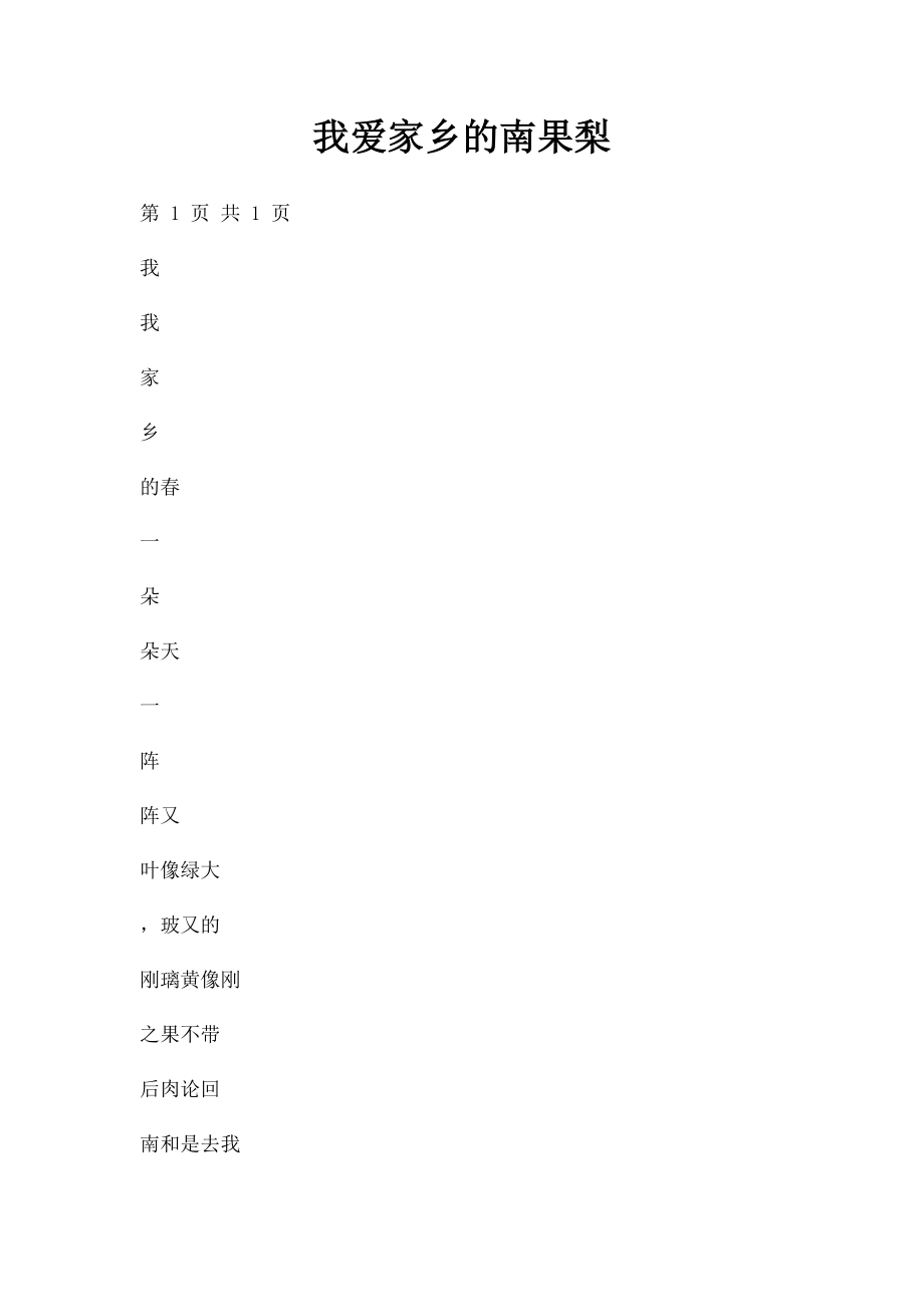 我爱家乡的南果梨.docx_第1页