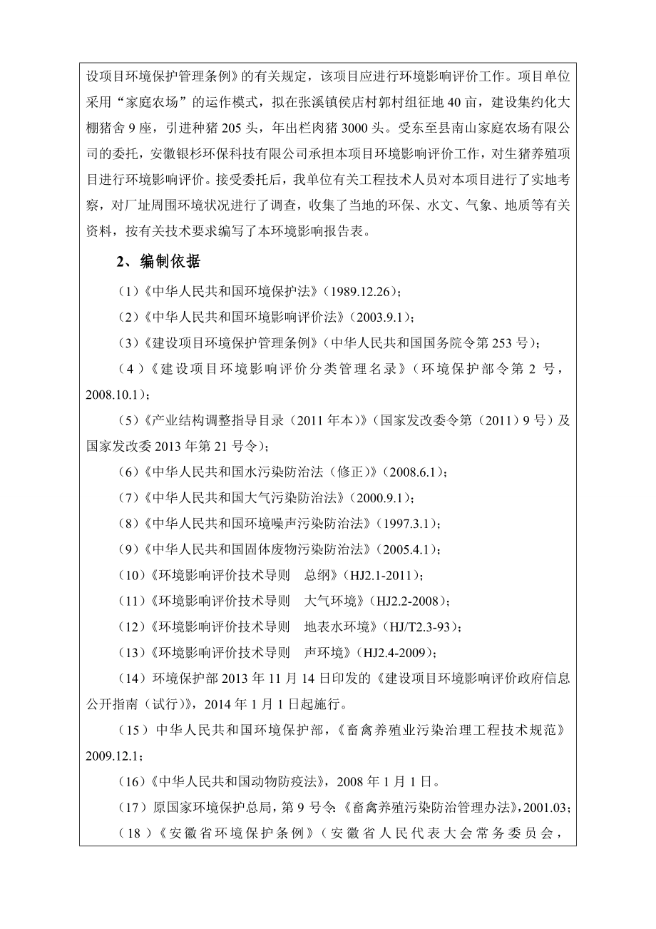 东至县南山家庭农场有限公司生猪养殖项目环境影响报告表.doc_第3页