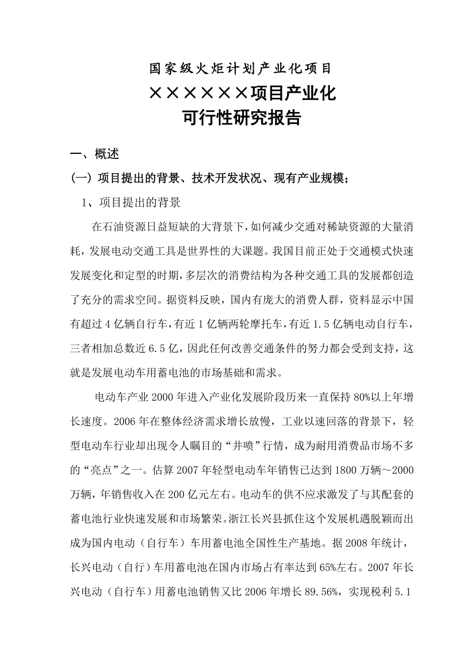 国家火炬计划××项目产业化可行性研究报告参考.doc_第3页