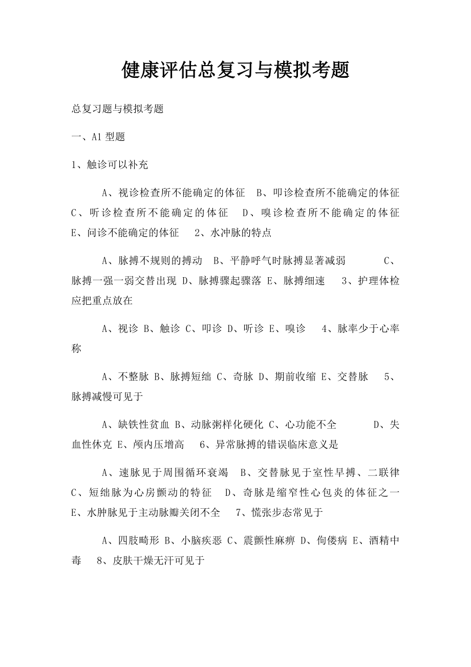 健康评估总复习与模拟考题.docx_第1页