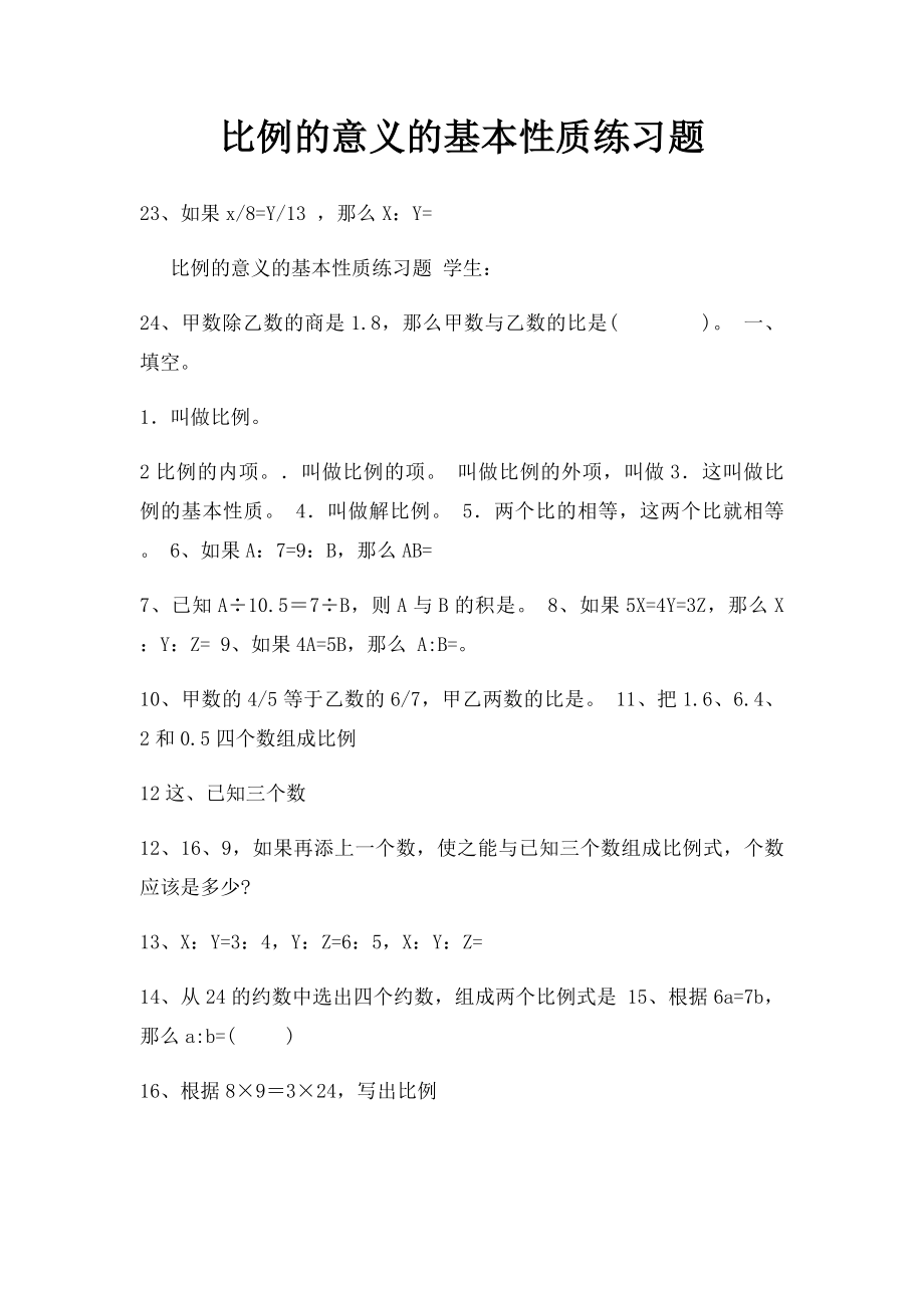 比例的意义的基本性质练习题.docx