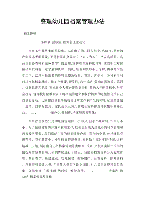 整理幼儿园档案管理办法.docx