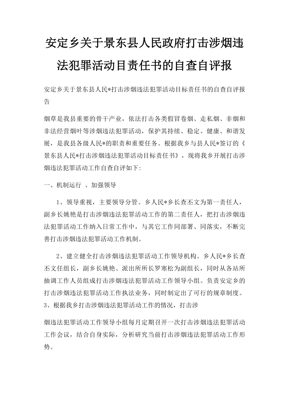 安定乡关于景东县人民政府打击涉烟违法犯罪活动目责任书的自查自评报.docx_第1页