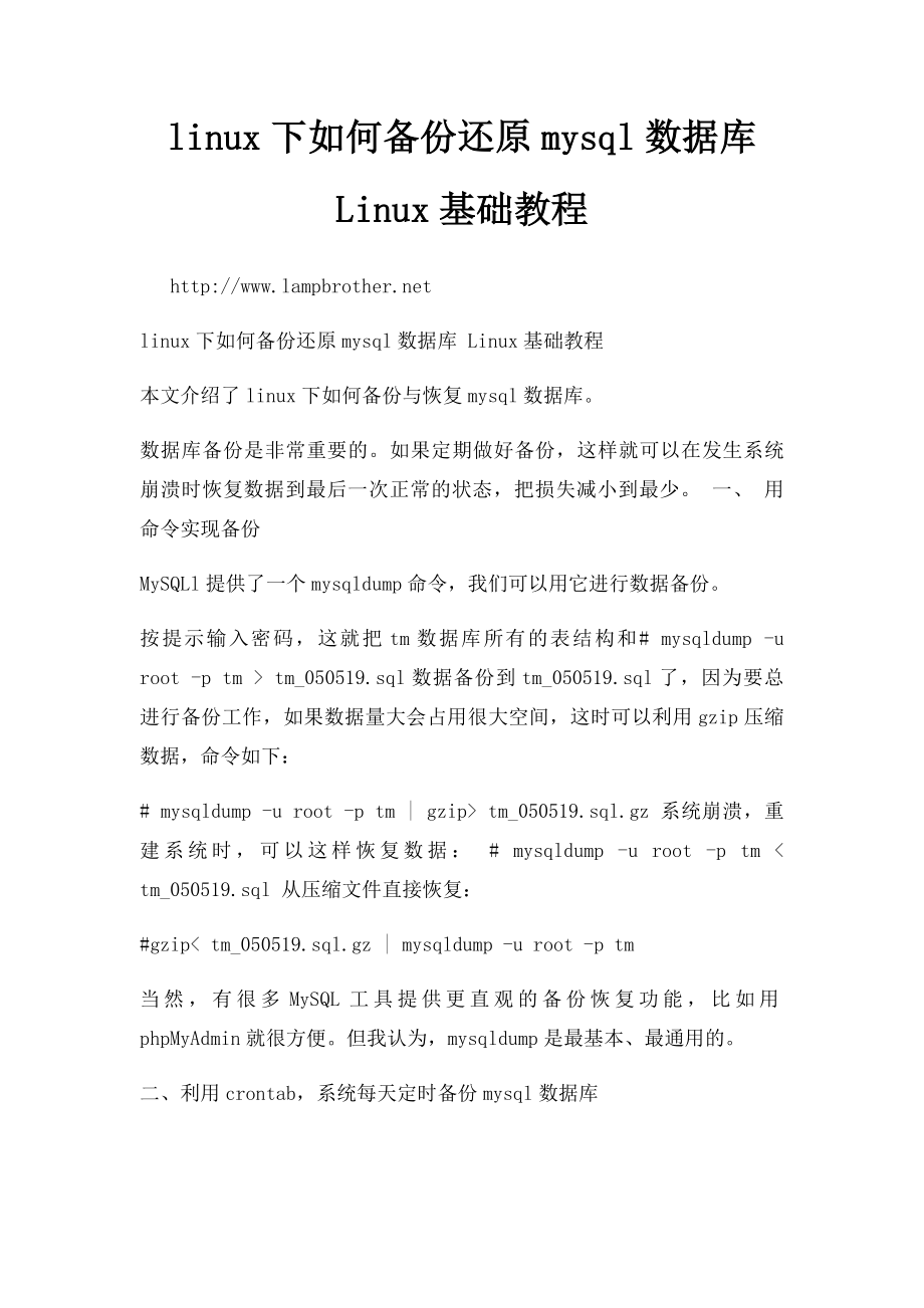 linux下如何备份还原mysql数据库 Linux基础教程.docx_第1页