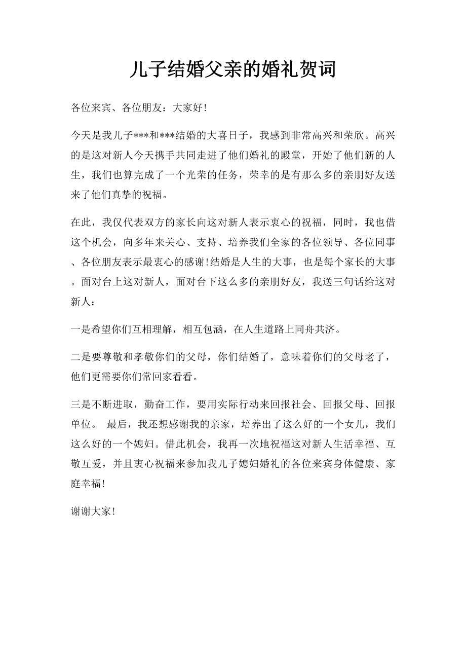 儿子结婚父亲的婚礼贺词.docx_第1页