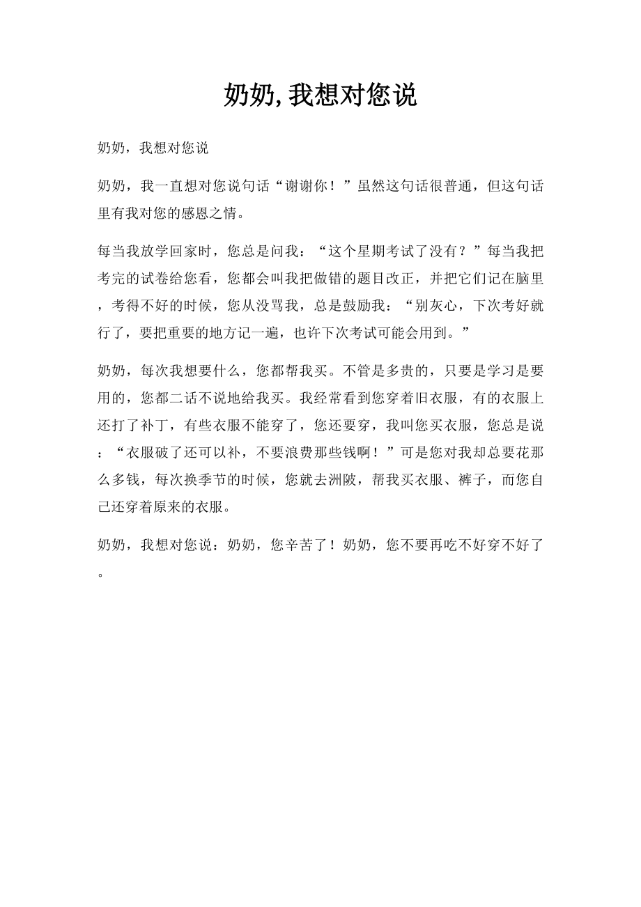 奶奶,我想对您说(2).docx_第1页