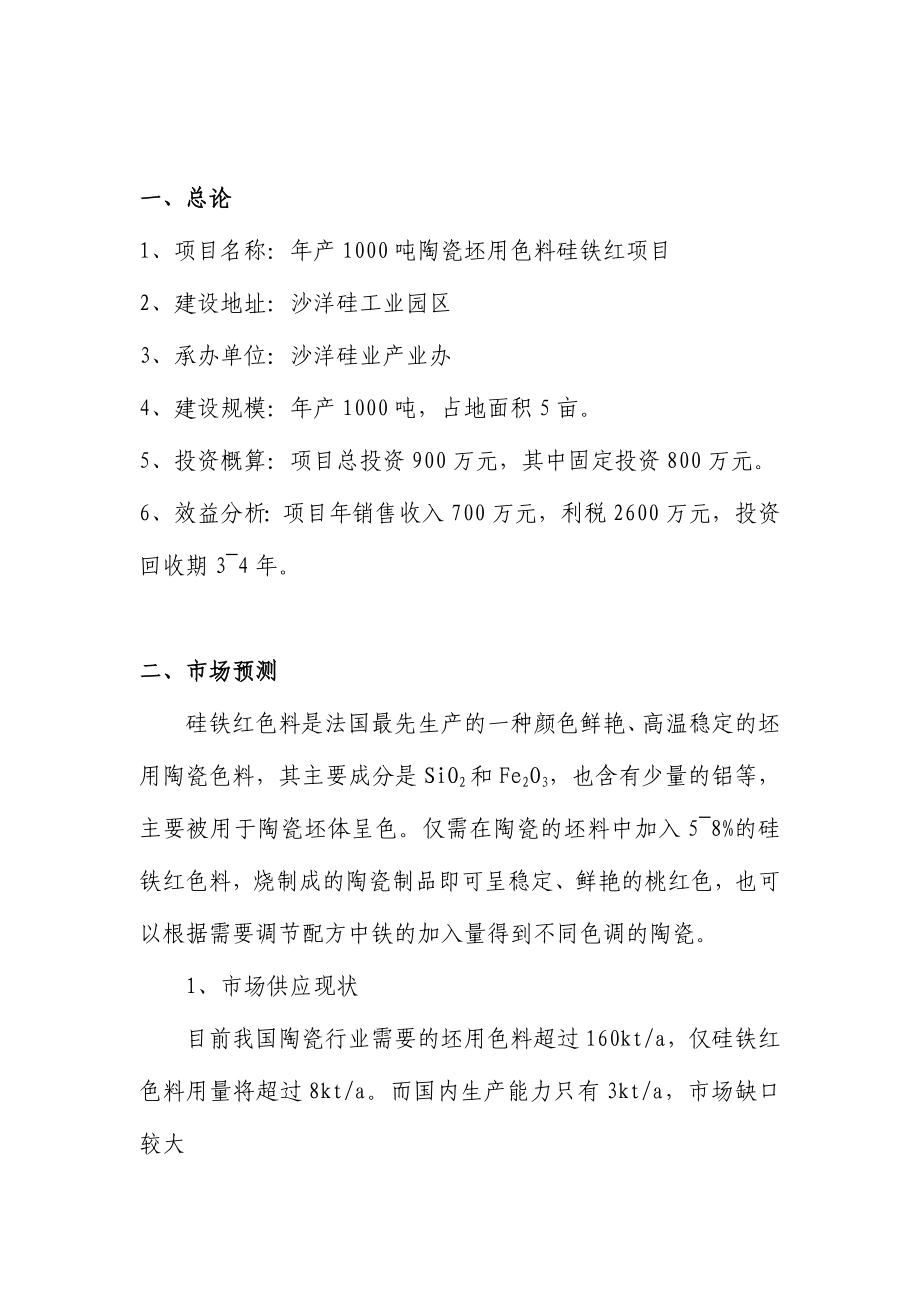 产1000吨陶瓷坯用色料硅铁红项目可行性研究报告1.doc_第3页