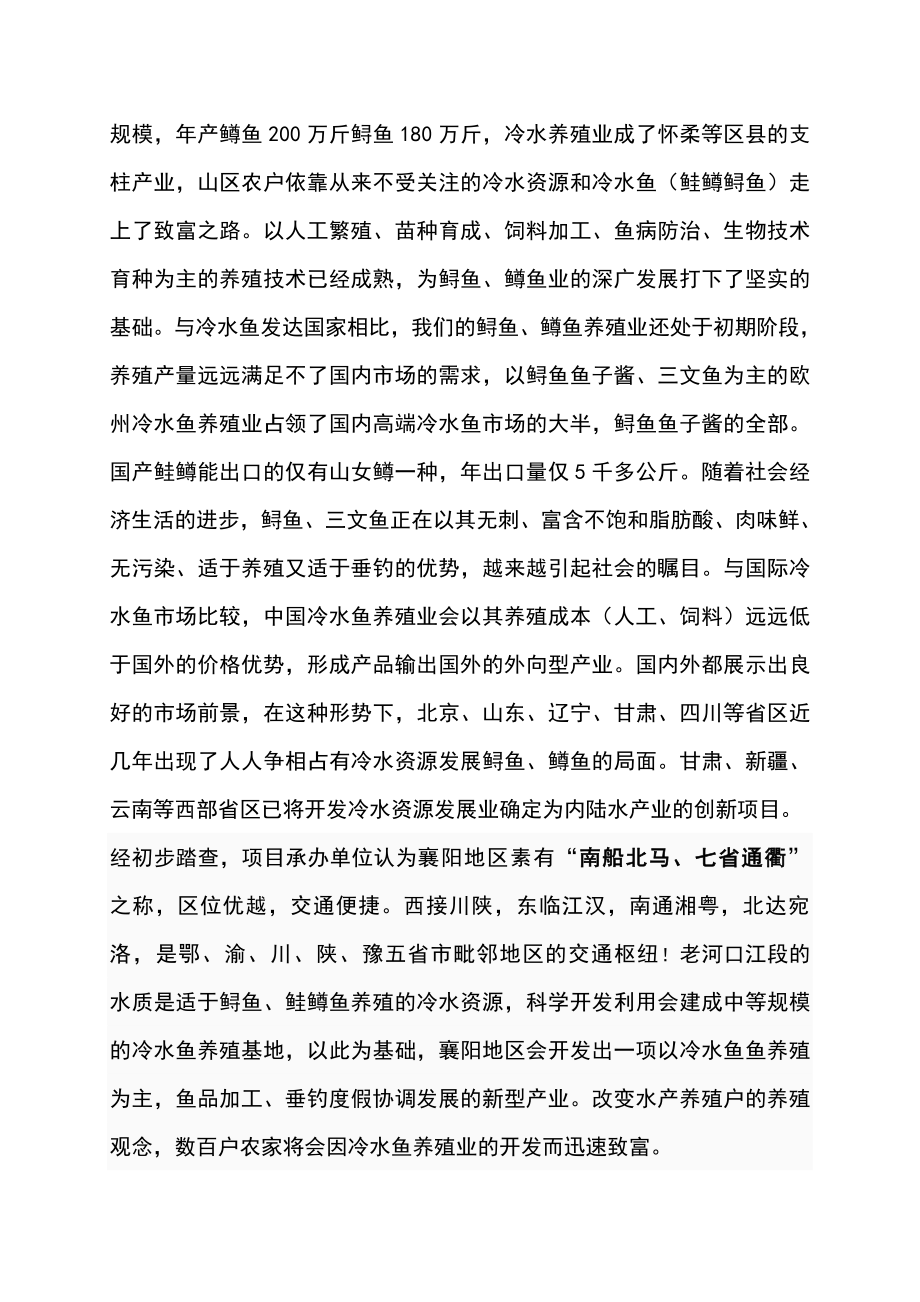 利用开发冷水性生态渔业可行性研究报告.doc_第2页