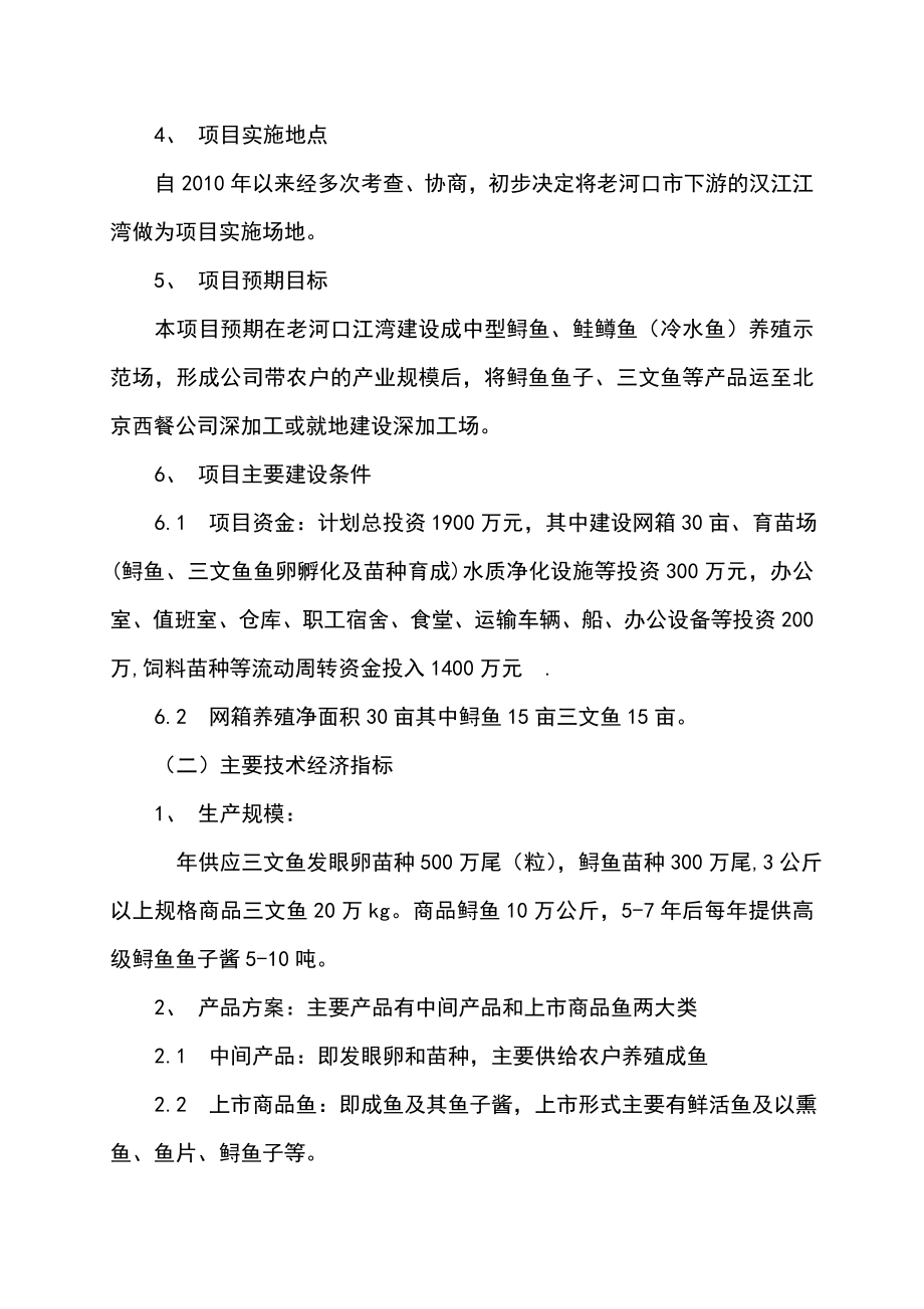 利用开发冷水性生态渔业可行性研究报告.doc_第3页