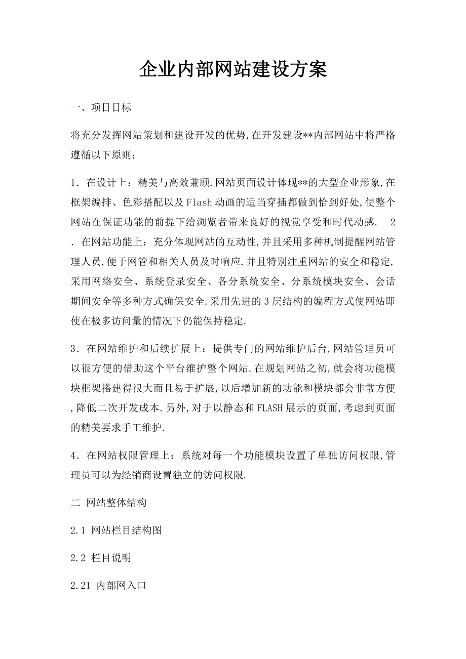 企业内部网站建设方案.docx_第1页