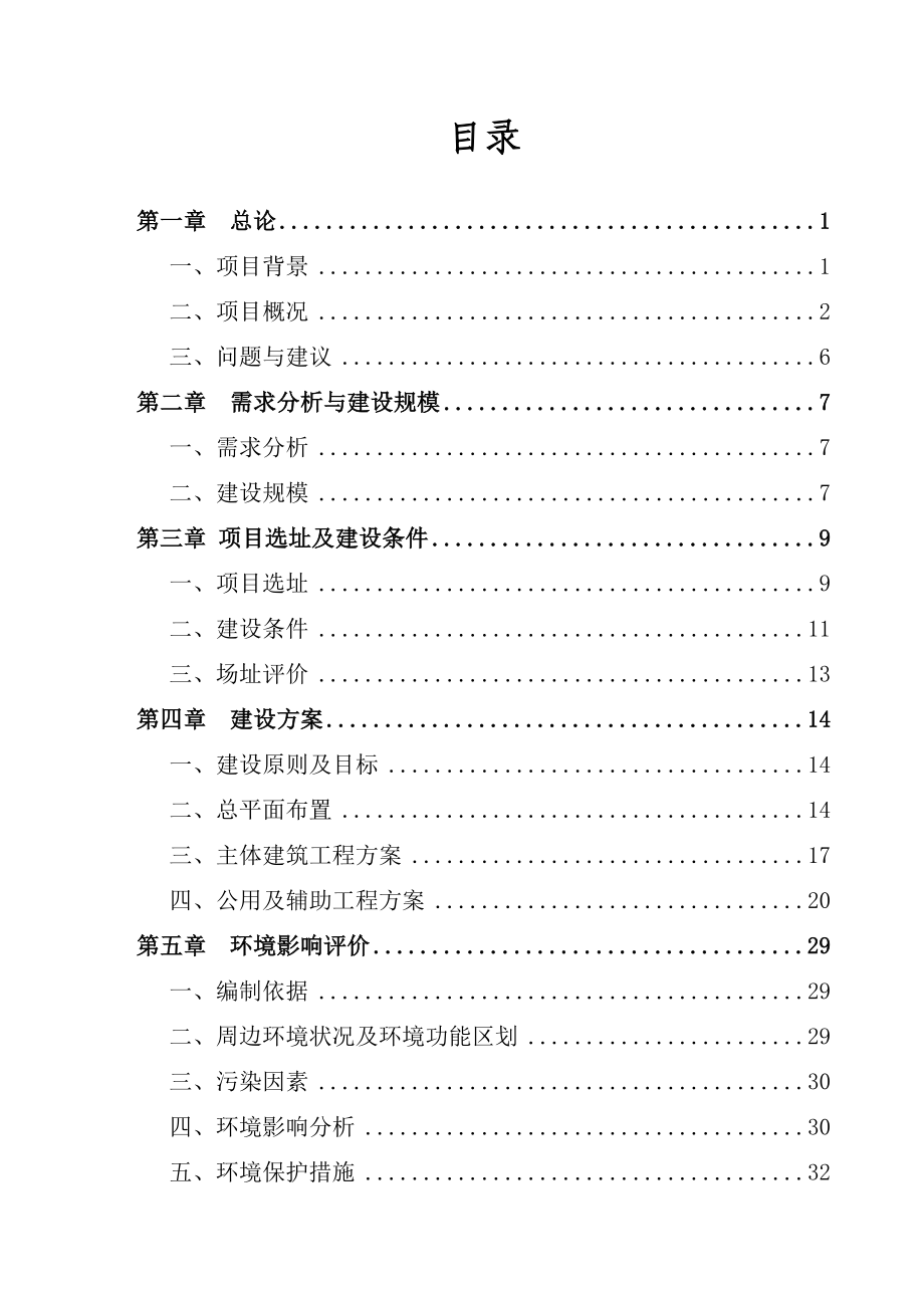 公办幼儿园建设新建项目可行性研究报告.doc_第2页