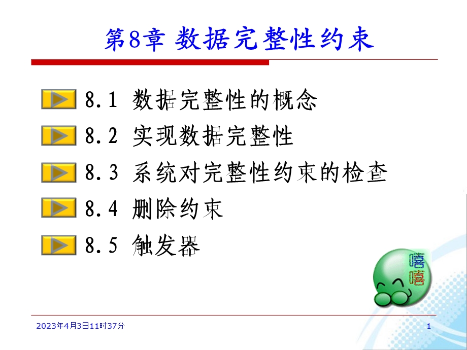 第8章数据库数据完整性约束课件.ppt_第1页