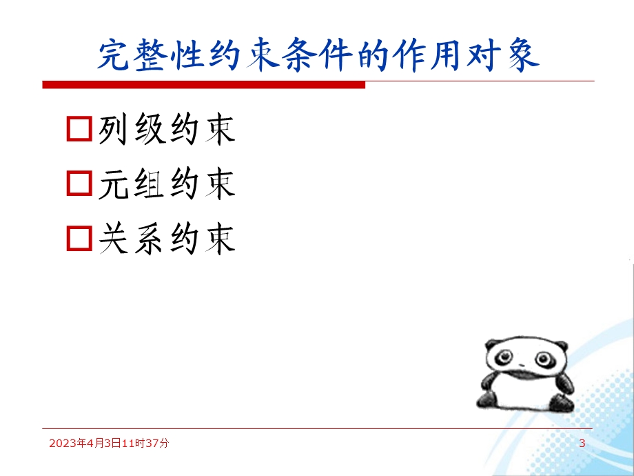 第8章数据库数据完整性约束课件.ppt_第3页