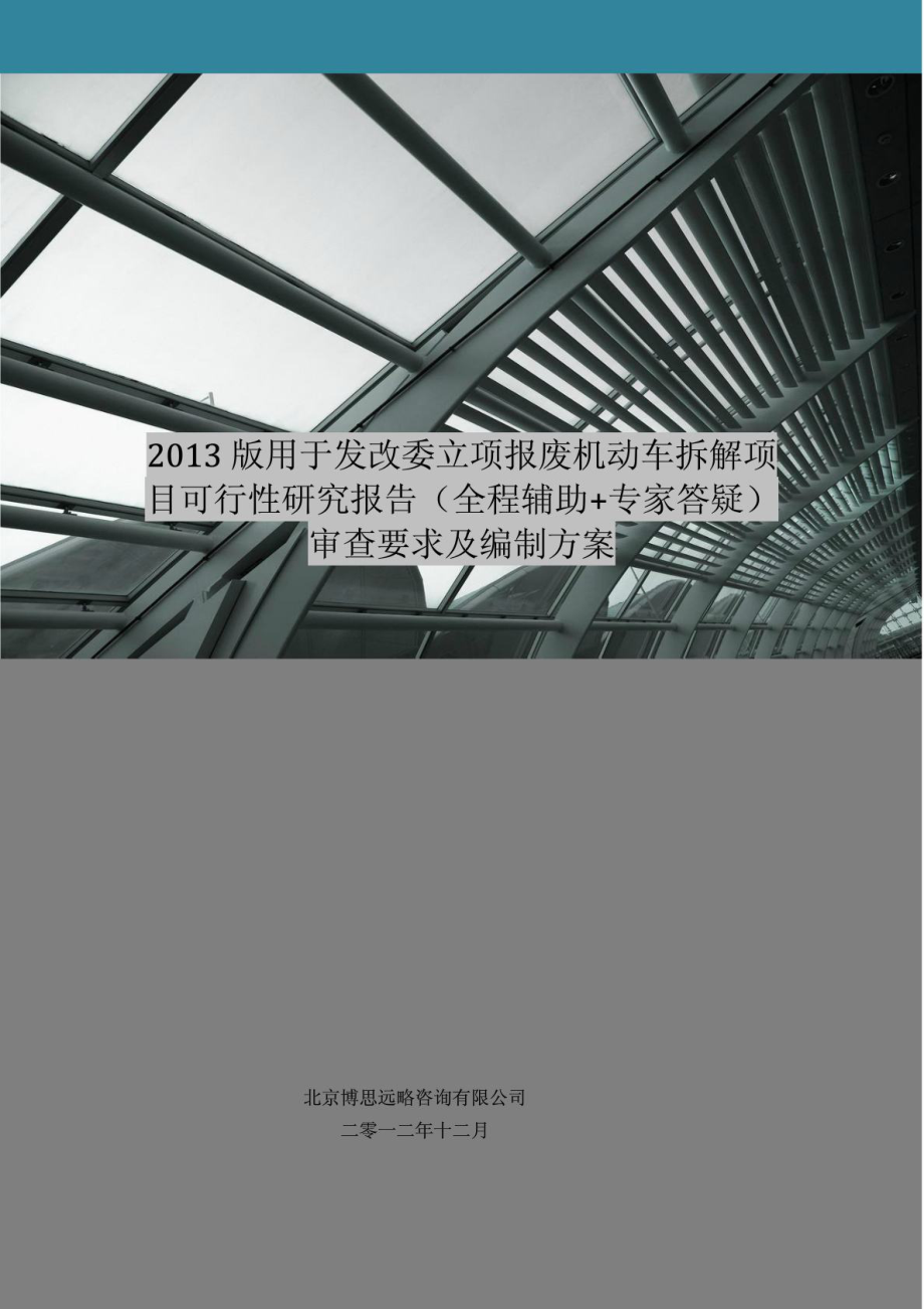 用于立项报废机动车拆解项目可行性研究报告(甲级资质)审查要求及编制方案.doc_第1页