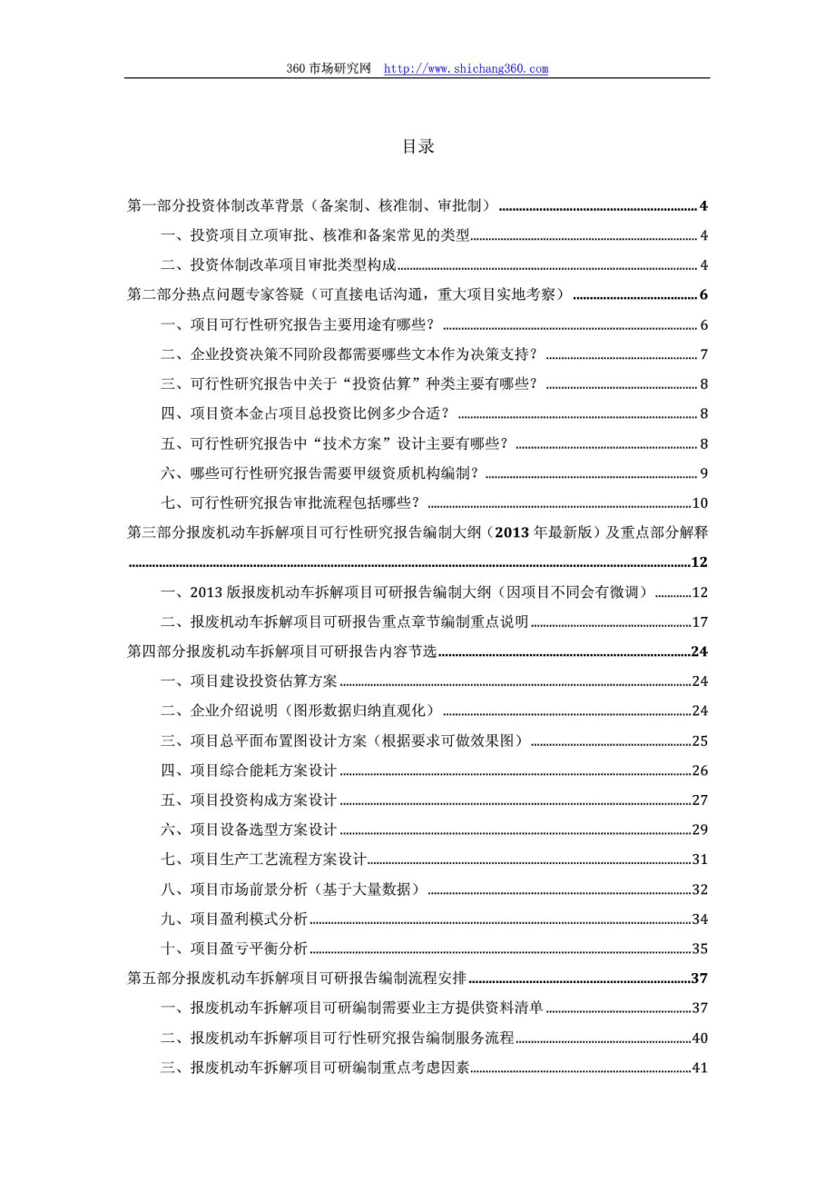 用于立项报废机动车拆解项目可行性研究报告(甲级资质)审查要求及编制方案.doc_第2页