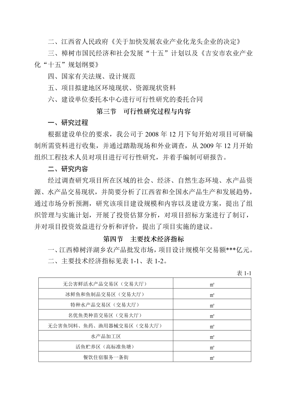 水产品批发市场扩建项目可行性研究报告 .doc_第2页