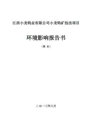 江西小龙钨业有限公司小龙钨矿技改项目环境影响报告书简本.doc