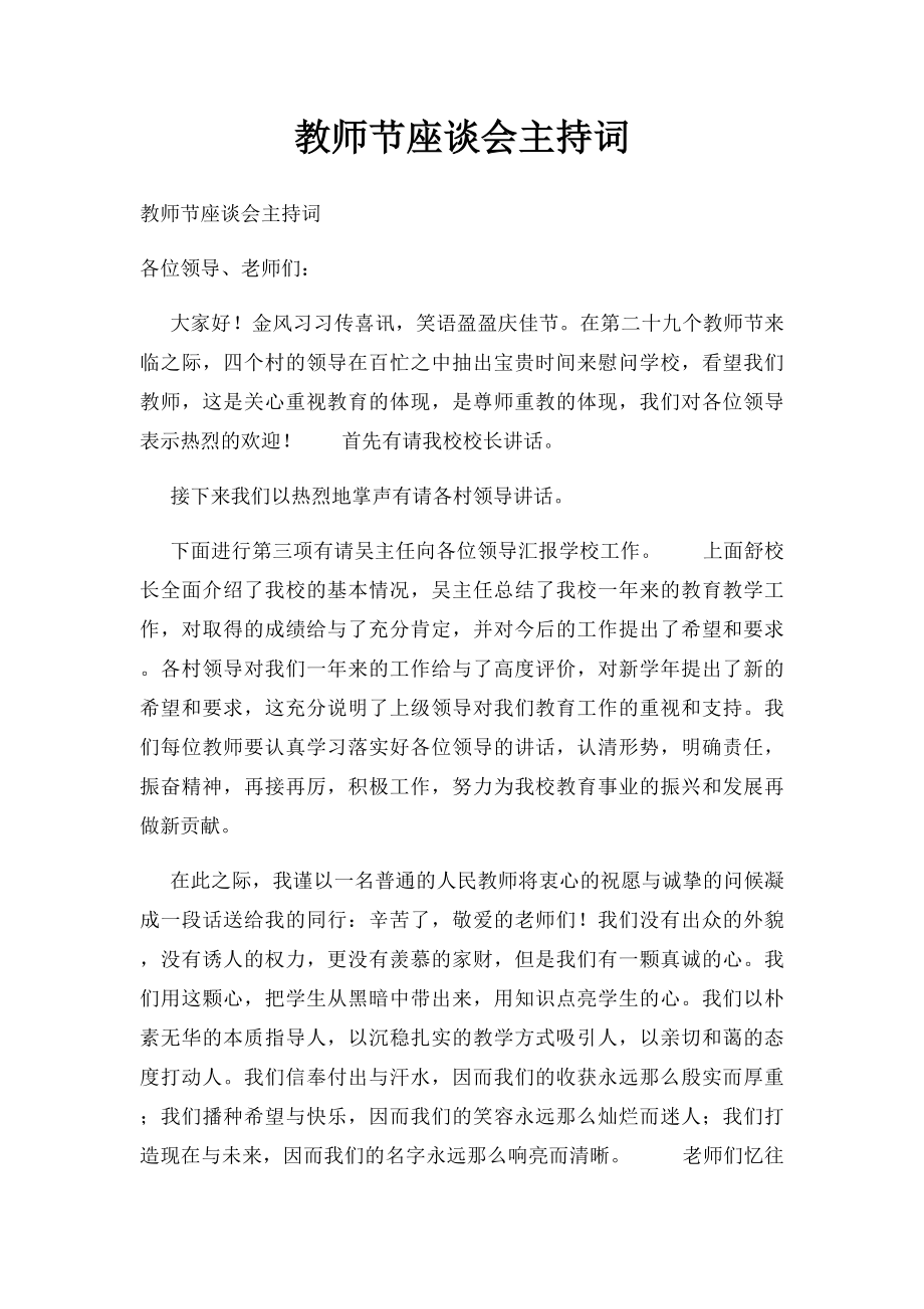 教师节座谈会主持词.docx_第1页