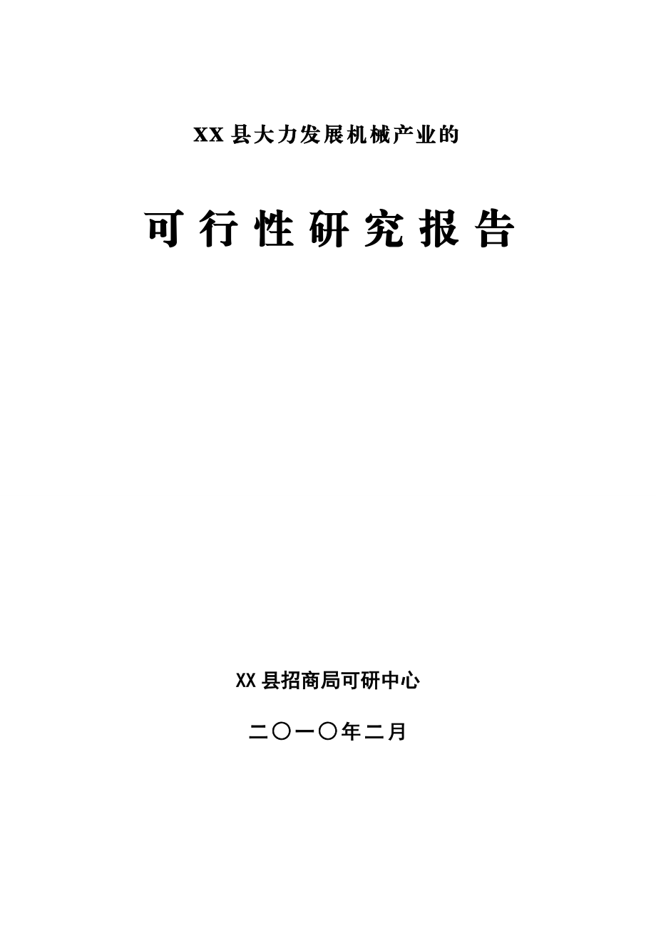 xx县大力发展机械产业的可行性研究报告.doc_第1页