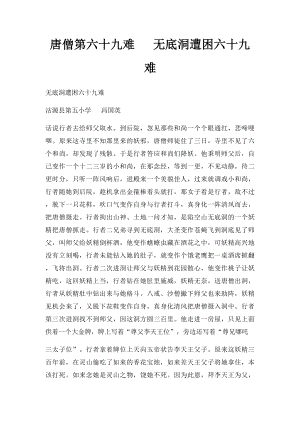 唐僧第六十九难 无底洞遭困六十九难.docx