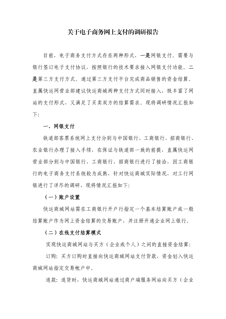 关于网上支付的调研报告.doc_第1页