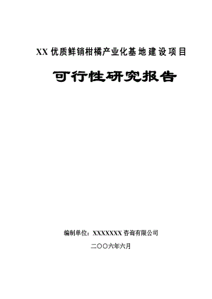 重庆鲜销柑桔产业化基地建设项目可行性研究报告.doc