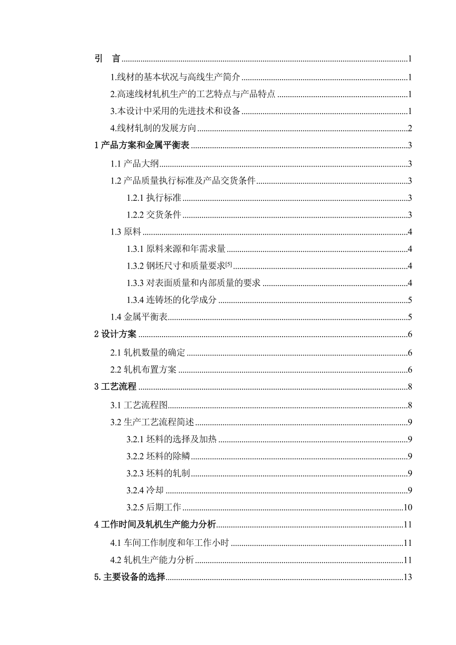 新建产71万吨告诉线材车间毕业论文1.doc_第3页