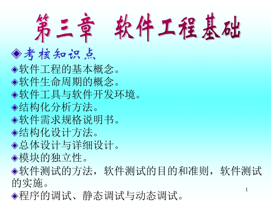 软件工程基础.ppt