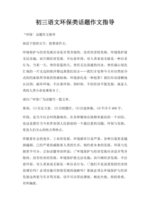 初三语文环保类话题作文指导.docx