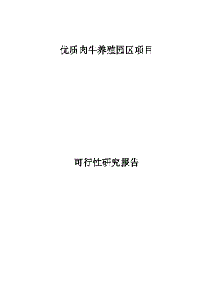 优质肉牛养殖园区项目可行性研究报告.doc