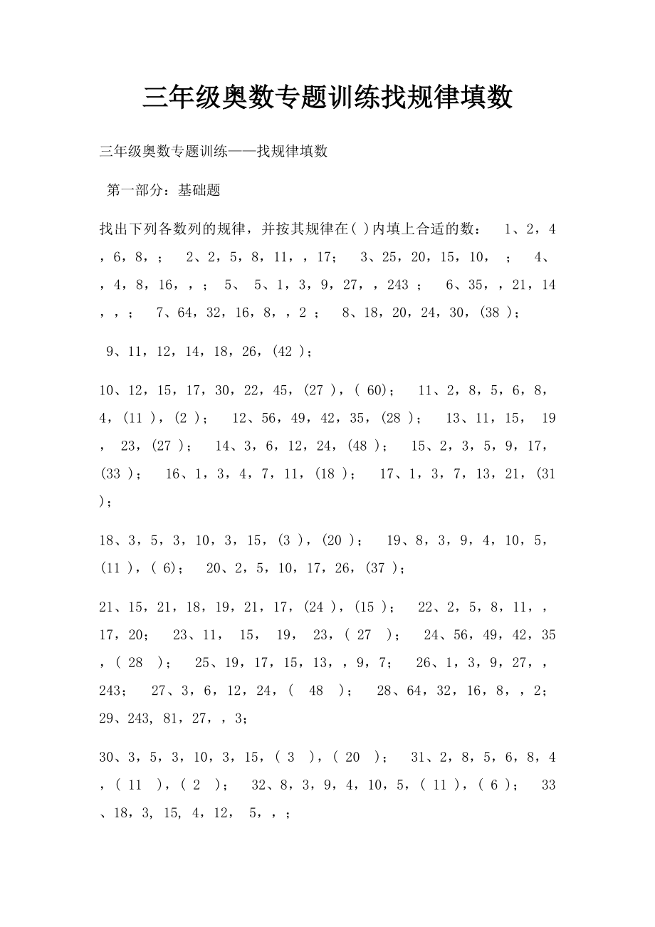 三年级奥数专题训练找规律填数.docx_第1页