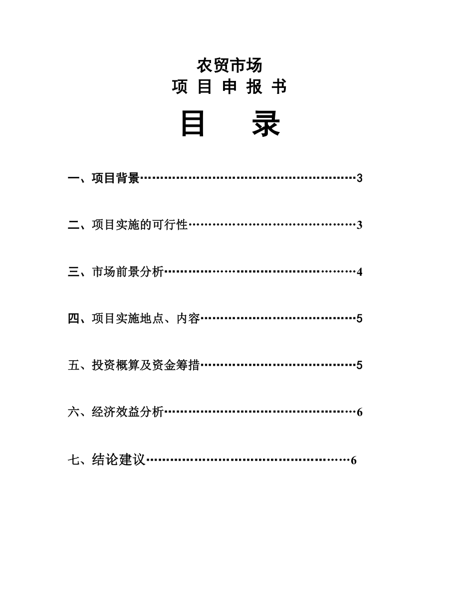 某农贸市场建设项目立项申报书.doc_第1页